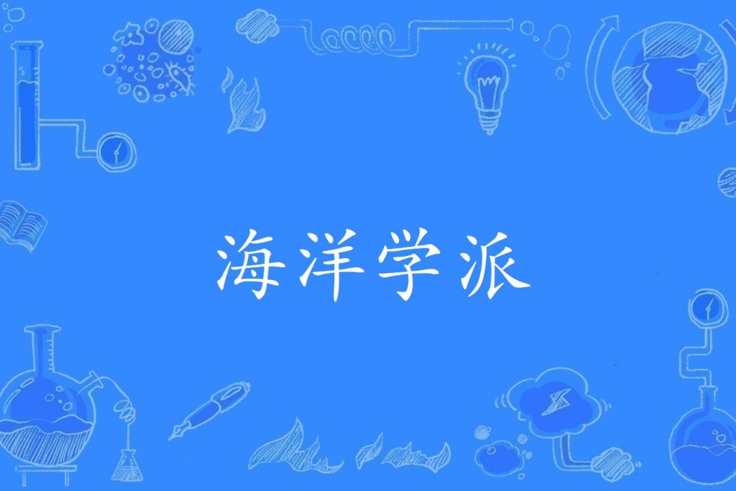 海洋學派 海洋學派