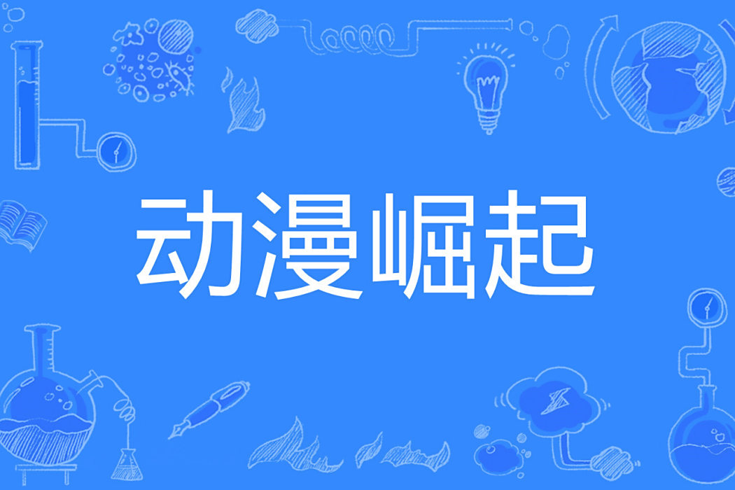 動漫崛起 動漫崛起