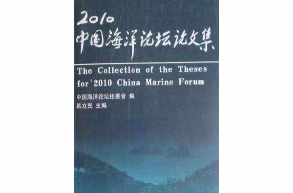 2010中國海洋論壇論文集