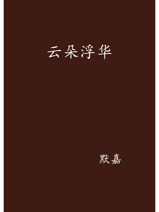 雲朵浮華 雲朵浮華