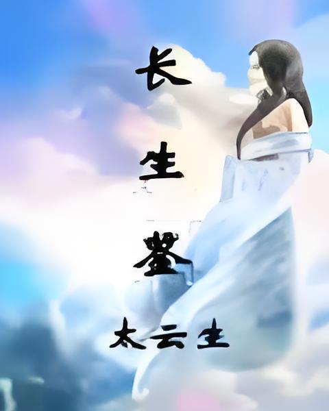 長生鑒 長生鑒