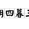 朝四暮三 朝四暮三
