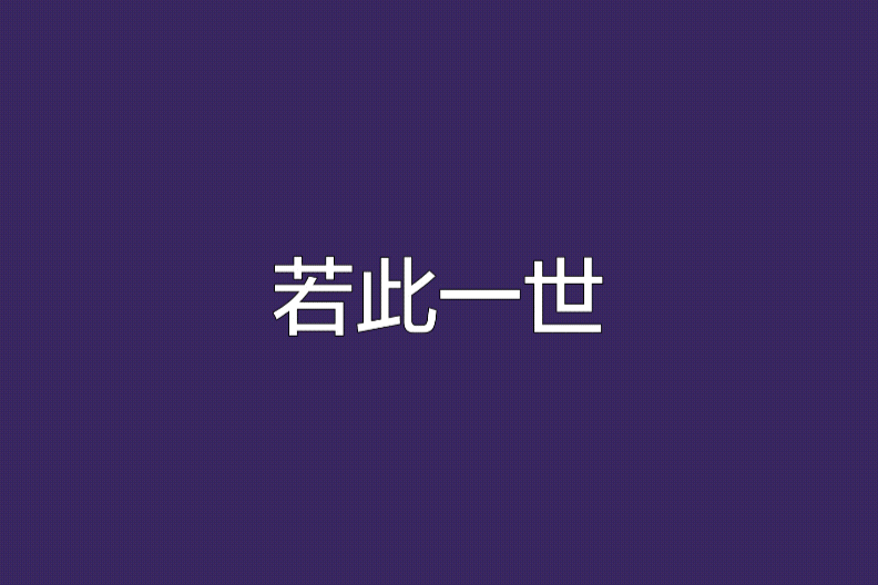 若此一世 若此一世