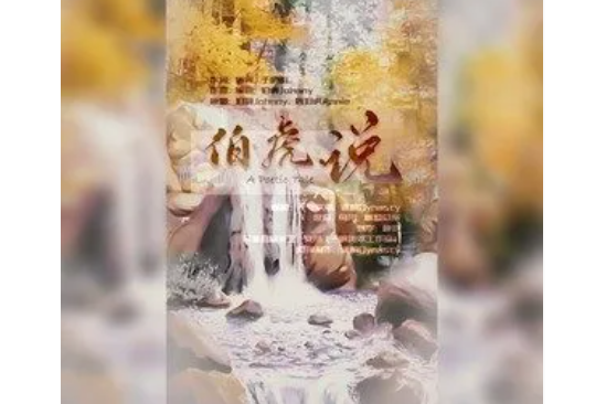 伯虎說(李嘉歡 /譙酌Dynasty演唱歌曲) 伯虎說(李嘉歡 /譙酌Dynasty演唱歌曲)