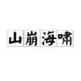 山崩海嘯