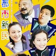 都市新民 都市新民