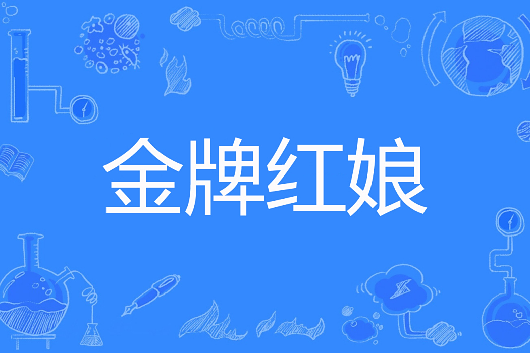 金牌紅娘(一瞬流年著網路小說) 金牌紅娘(一瞬流年著網路小說)
