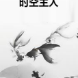 時空主人 時空主人