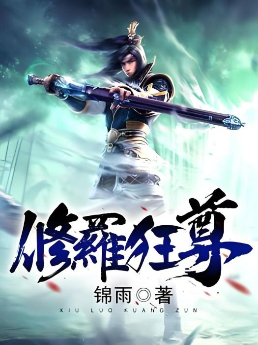 修羅狂尊 修羅狂尊