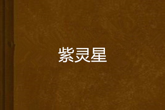 紫靈星 紫靈星