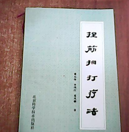捏筋拍打療法 捏筋拍打療法