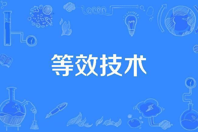 等效技術 等效技術