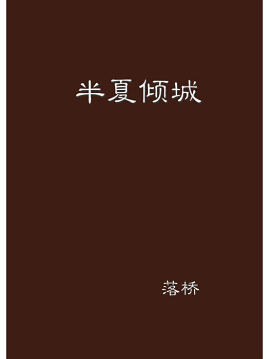 半夏傾城 半夏傾城