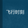 飛行時刻(網路小說) 飛行時刻(網路小說)