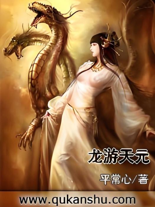 龍游天元 龍游天元