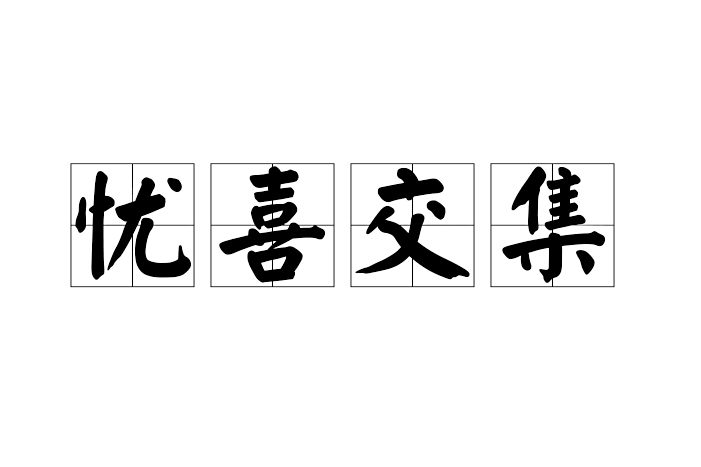 憂喜交集 憂喜交集