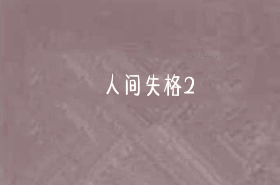 人間失格2