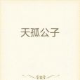 天孤公子 天孤公子