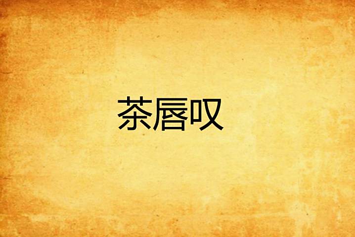 茶唇嘆 茶唇嘆