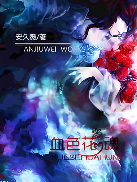 血色花魂 血色花魂