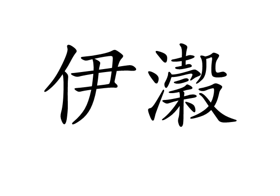 伊瀔 伊瀔