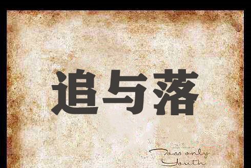 追與落 追與落