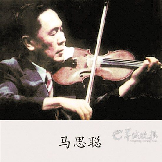馬思聰(中國作曲家、小提琴家與音樂教育家)