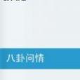 八卦問情 八卦問情