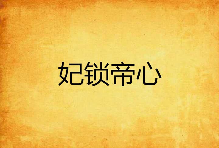 妃鎖帝心 妃鎖帝心