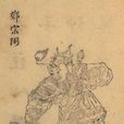 鄧宗弼 鄧宗弼