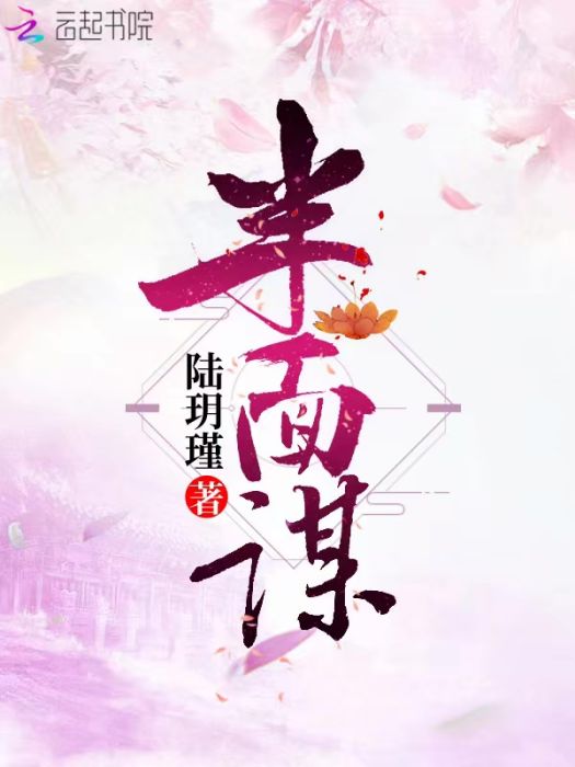 半面謀 半面謀