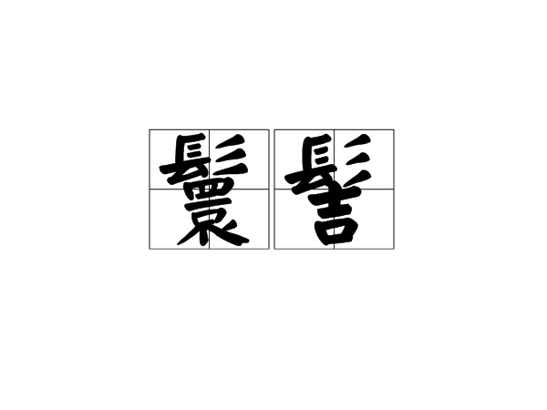 鬟髻 鬟髻