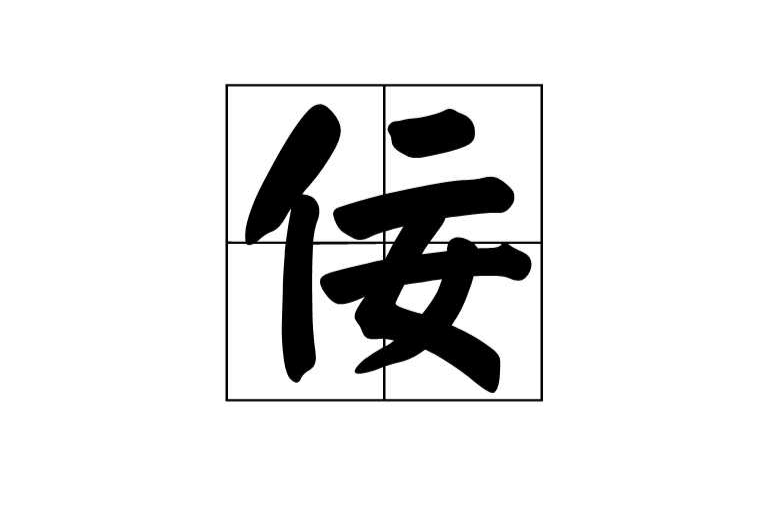 佞(漢字)