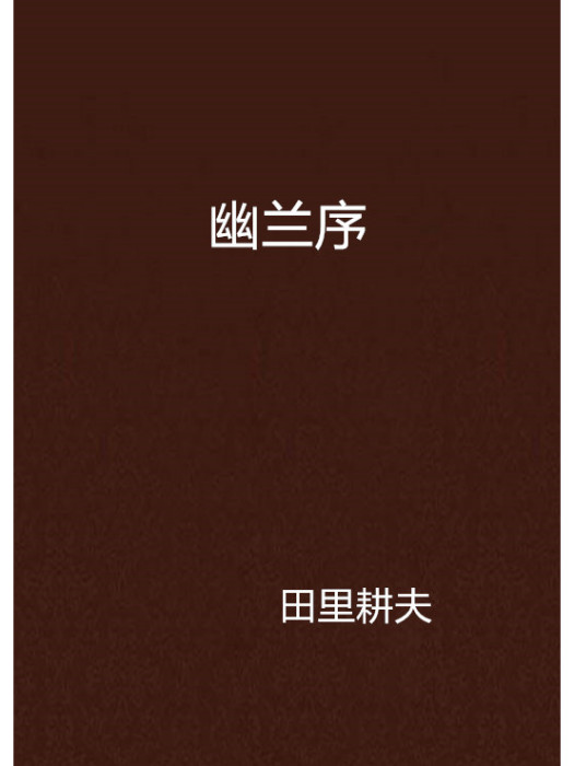 幽蘭序