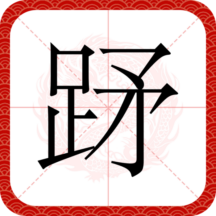 䟥 䟥