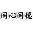 同心同德(漢語詞組)