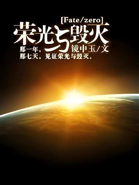 [Fate/zero]榮光與毀滅