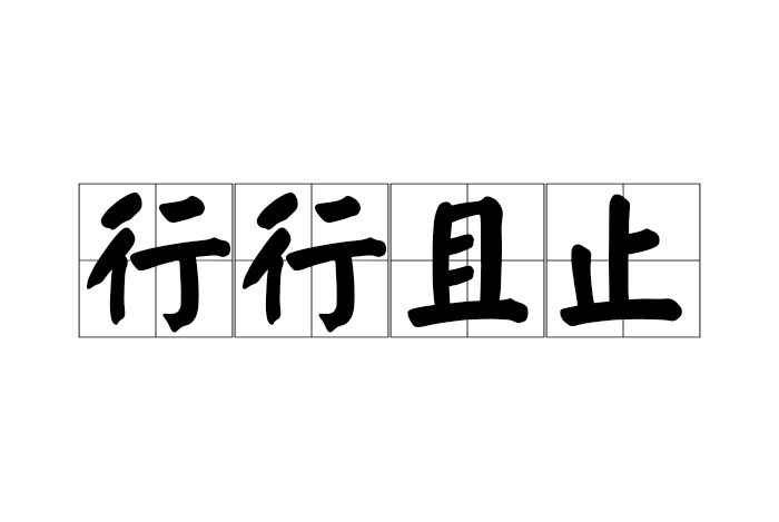 行行且止 行行且止