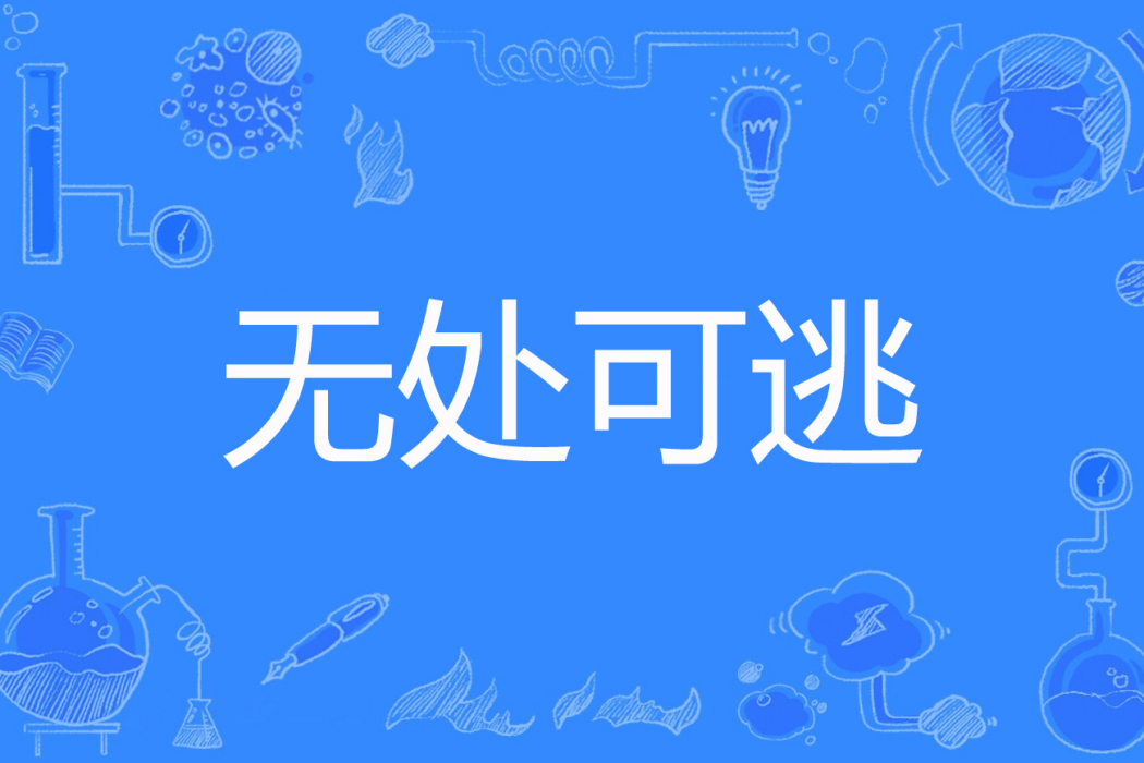 無處可逃(春雷炮創作的網路小說) 無處可逃(春雷炮創作的網路小說)