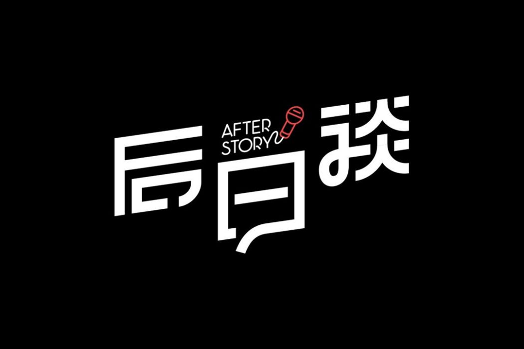 後日談 後日談