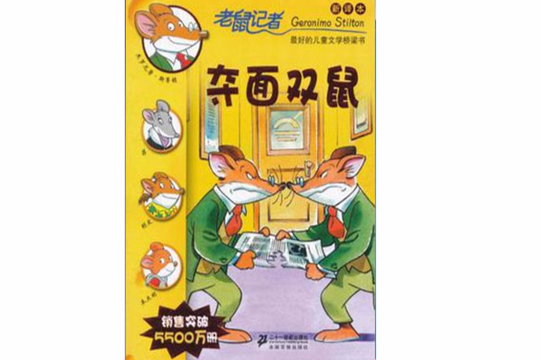 老鼠記者7 老鼠記者7