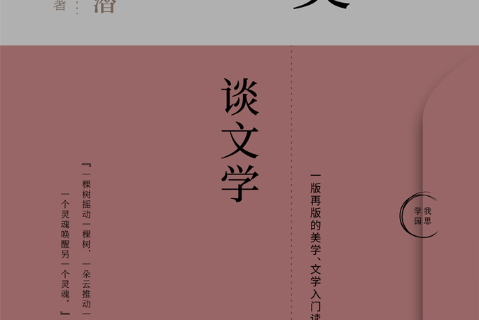 談美談文學(2020年廣西師範大學出版社出版的圖書) 談美談文學(2020年廣西師範大學出版社出版的圖書)