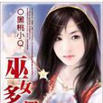巫女多羅羅 巫女多羅羅