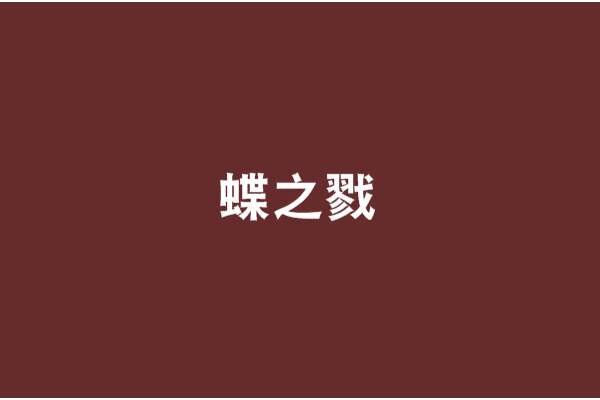 蝶之戮 蝶之戮