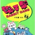 兔子幫12 兔子幫12