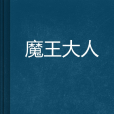 魔王大人 魔王大人