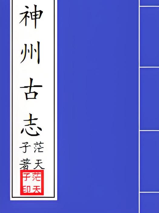 神州古志 神州古志