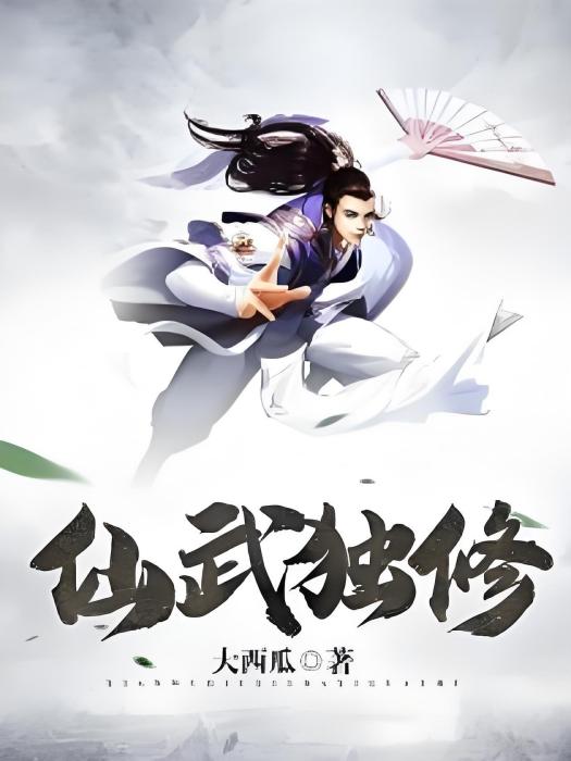 仙武獨修 仙武獨修