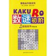 數謎初階 數謎初階