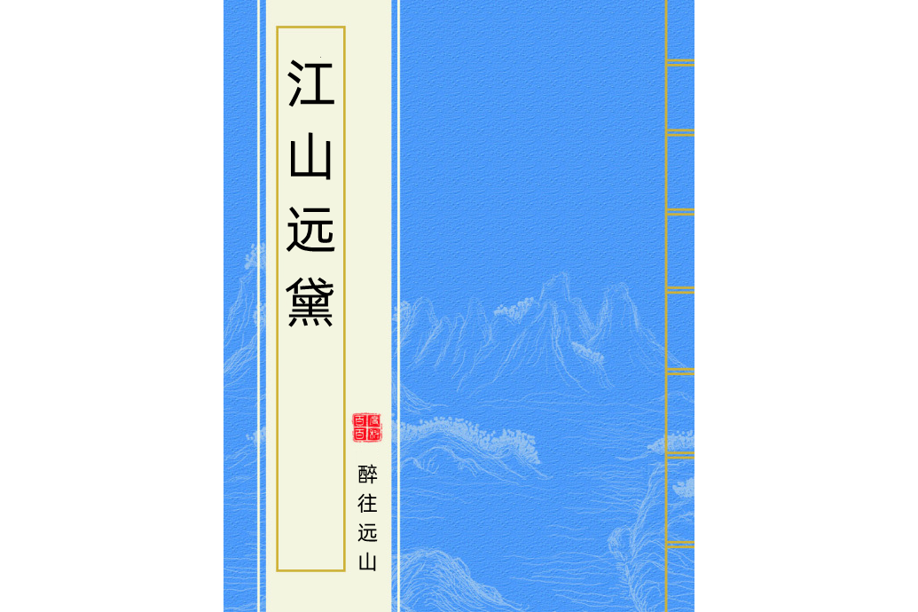 江山遠黛 江山遠黛